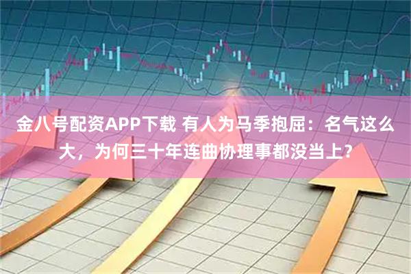 金八号配资APP下载 有人为马季抱屈：名气这么大，为何三十年连曲协理事都没当上？