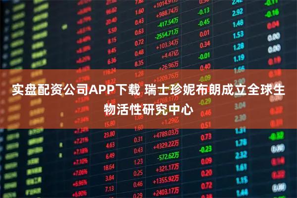 实盘配资公司APP下载 瑞士珍妮布朗成立全球生物活性研究中心