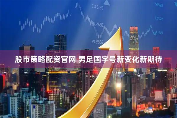 股市策略配资官网 男足国字号新变化新期待